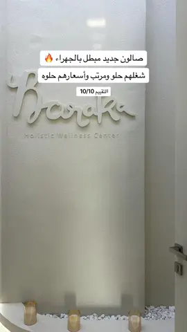 Salon Baraka 💅🏻  بالجهراء مجمع دانه الجديد  جدام قصر السلطان  اكاونتهم انستا : barakawellness_kw.         #kuwait #explor #الجهراء_الكويت #الشعب_الصيني_ماله_حل😂😂 