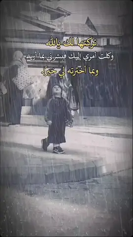 تركتها لك ياالله #تركتها_لك_يا_الله #ياالله  #oops_alhamdulelah #الحمدلله_دائماً_وابداً  #كلام_من_ذهب #اكسبلور #ترندات  #ترندات_تيك_توك #كلام_من_القلب  #اكسبلورر #تصميمي #تصاميم  #تصميم_فيديوهات🎶🎤🎬 #عبارات #معلومات #مشاهدات_تيك_توك  #اكسبلور_تيك_توك #مشاهدات  #محضوره_من_الاكسبلور_والمشاهدات  #بغداد #العراق🇮🇶 #مساء_الحب_والسعاده  #اكسبلور؟ 