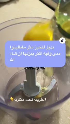 حبتين بيض نص كوب جبن قريش او جبن فيتا ملعقة خل شوي فلفل اسود  نطحنهم سوى ونحطهم بالمقلى ع النار اول ماتتحمر الاطراف نشيل المقلى ونحطه بالفرن بس من فوق عشان يتحمر بدون ماتقفلون باب الفرن وانتبهوا ليد المقلى لا تذوب بعد كذا خلوها تبرد  في هالاثناء نقطع شوي شبت او شبث وملعقه لبنه نحركهم  وندهن الشريحه زي الفيديو ونضيف عليه جرجير وطماطم أنا حطيت سبانخ الاظافات حسب الرغبه جداً لذيذه  تابعوني سناب :wselhogout #رجيم_بلا_حرمان #اكسبلور #رجيم_صحي 