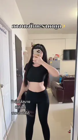 กางเกงผ้าดีมาก✨#ฟีดดดシ #ไอเดียแต่งตัว #tiktoklooks #ของดีบอกต่อ #ของดีราคาถูกมีจริงๆขึ้นฟีดเถอะ #เสื้อผ้าแฟชั่น #เจ้าจอยติดรีวิว🐳 #ชุดออกกําลังกาย #ชุดออกกําลังกายผู้หญิง #กางเกงโยคะ 