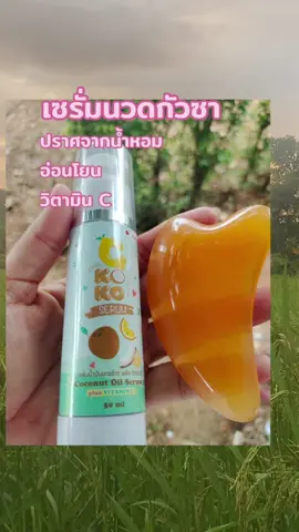 #เทรน์วันนี้ #เซรั่ม #เซรั่มนวดกัวซา 