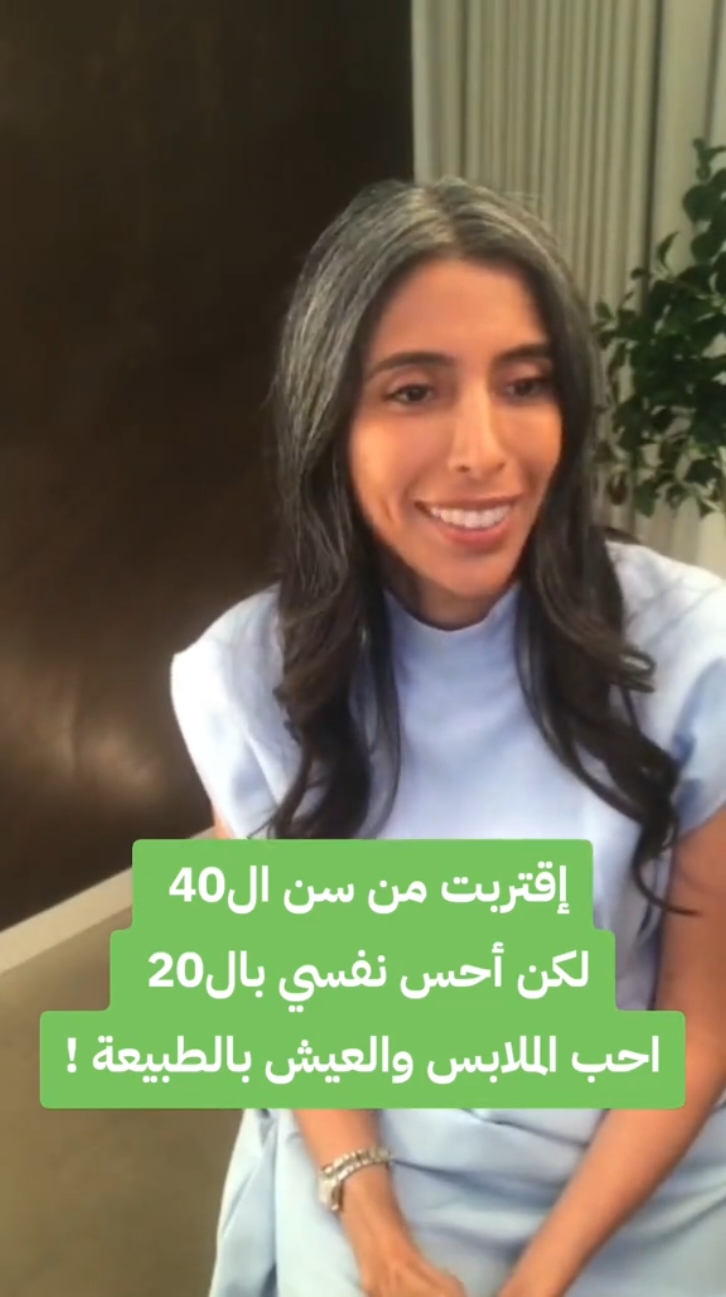 إقتربت من سن ال40  لكن أحس نفسي بال20  احب الملابس والعيش بالطبيعة ! #التنظيف #سمية_الناصر #وعي #fyp 