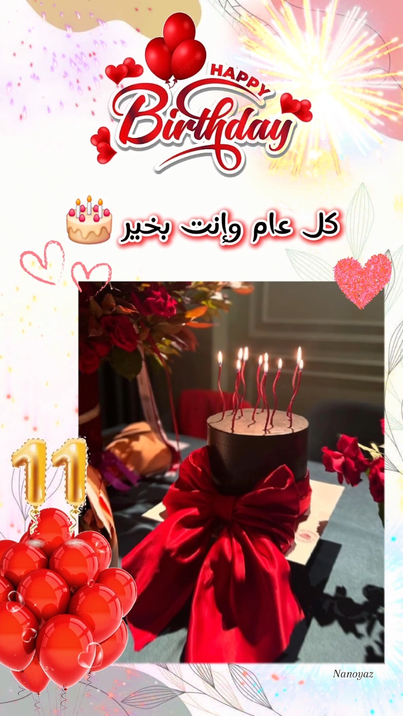 عندكن حدا مواليد شهر 11 , عايدوه قبل الكل 🎁💐🎂 #كل_عام_وانتم_بخير  #happybirthday #عيد_ميلاد #celebrity   #مواليد_نوفمبر #مواليد_شهر_11   #CapCut #cake #برج_القوس  #برج_العقرب #تشرين #تصميم_فيديوهات🎶🎤🎬 @وسيم زادة  #اعادة_النشر🔃 #trinding #معايدة #عيد_ميلادي 