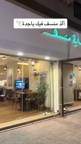 حكاية منسف مطعم أردني متخصص في المنسف والفتيت ولحومهم بلدية وطازجة 100 Hekayt Mansaf@ حكاية منسف فروعهم / جدة مكة وعندهم خصم الان ۲۰% إلى نهاية أكتوبر على المنسف وش تنتظرون🤍 لا يفوتكم ألذ منسف ممكن تذوقونه #اعلان #مطاعم #جدة #مكة #اكسبلور explore _اردني #منسف_أردني_على_أصوله🇯🇴 #حكاية_منسف #جدة#fyp #اكسبلورexplore #الشعب_الصيني_ماله_حل😂😂 #تفوزز😭😭 #لذيذةجربوها #اعلان 