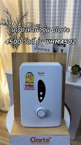 #พิกัด #รีวิว #สินค้าขายดี #ใช้ดีบอกต่อ #ของมันต้องมี #เครื่องใช้ไฟฟ้า #เครื่องใช้ไฟฟ้าในบ้าน #ของใช้ในบ้าน #เครื่องทําน้ําอุ่น #เครื่องทำน้ำอุ่นclarte #clartethailand #clarte 