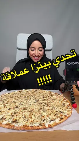 تحدي بيتزا ترافل🍕 بحجم عائلي ف قد ايش اقدر أخلصها؟؟🤭💕 تحذير ⚠️  لا احد يحاول يعمل مثلي علشان سلامتكم..  . . . . . . . . . #بيتزا#بيتزا_عملاقة#بيتزا_ترافل#ماشروم#تحدي_سرعة#تحدي_اكبر#تحدي#تحديات_تيك_توك#تحدي_اكل#رنا_مطر#تحدي#تحدي_سرعة#explor#fyp#celebration#تحد_رنا_مطر#tiktok#rana_matar#Rana#learnfromkhabychickan#fye#flying #explor#chickan#healthy_food#probayotk#the_huge_size#huge_pizza#big_pizza #trufflemushroompizza 