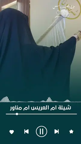 #جديد شيلة ام العريس#المدح لايق فيك#شيلات ام العريس ام مناور# تهنية مميزه لام العريس#شيلة ام مناور #رقص #حماسيه  #زفة ام العريس جديد #شيلة_عروس_جديد #زفة_عروس_جديد #اغاني #ام_العريس #زفات #توصى_يامحمد_بنوره #زفات_بدون_موسیقی #توصى_يامحمد_بنوره_بدون_موسيقى #خلوها_تفرح_بغاليها #فاز_بك_شيخ_المراجل #ام_العروس #زفة_ام_العروس #زفة_ام_العريس #ترحيب_بالضيوف #خوات_المعرس #خوات_العريس #شيلات_ام_العروس #شيلات_ام_المعرس #شيلات_زواج #شيلات_بالاسماء #زفات_بالاسماء #السعوديه_الكويت_الامارات_البحرين_قطر_عمان #عقد_قران #عقد_قران #ملكه #ملكه_عقد_قران #ملكتي #زفة_عروس_جديد #بصوت بنت رووعه تهبل #زفة مميزه لام العريس جديد #زفات_بالاسماء #شيلات_بالاسماء الزفه الأكثر طلباً #زفات_بدون_موسیقی #🤍 #زفة #زفات_عروس #زفة_الاهل #خطوبة #زواج #زفة_العرسان #زفات_عرايس #اهل_العروس #زواج #عقد_قران #ملكه #عقد_قران_ابنتي #زفة #عروستي #CapCut #fypシ #fyyyyyyyyyyyyyyyyyyy #TikTokShop #capcut #اكسبلور #اكسبلور #foryoupage #السعوديه_الرياض_حايل_جده_القصيم_بريده  نستقبل طلباتكم بكل حب وسعاده 🤍💫 #زفات_بدون_اسماء_زفه_دمج_زفات #زفات_بالاسماء #fypシ #البسي_خاتم_هناك_الذهب_كله_فداك #تراها_غاليه #زفة_عروس #عريس #زفات_عرايس #زفاتكم #زواج #فرح #كوشة_عروس #زفات_عروس #ملكه_زواج #عقد_قران #شبكه  #الشعب_الصيني_ماله_حل😂😂  #زفات_بالاسماء #93saudinationalday #السعوديه #سيلا #fyp #اكسبلورexplore #زفات_عريس #زفاتي_الخاصه #زفاتي #زفات_زواج #زفات_عرايس #زفاتي #زفاتي_الخاصه #اكسبلوررررر #foryou #الامارات #قطر #عمان #السعوديه #اليوم_الوطني_السعودي93 #عروض_اليوم_الوطني93  #زفات_بدون_مسیقى_زفات_بالاسماء  #زفات_بدون_حقوق #زفات_بالاسماء #مالي_خلق_احط_هاشتاقات  #الشعب_الصيني_ماله_حل😂😂 #زفات  #زفات_عرايس #زفات_بالاسماء #زفات_عروس #زفات_داليا  #اكسبلور #اكسبلورexplore #ترند_تيك_توك #explore  #زفات_داليا #تصميم_فيديوهات🎶🎤🎬 #mood # #زفات_عرايس #زفات #زفه #زفات_بالاسماء #زفه_عروسه #زفه_عروس #زفه_خاصه #زفة #زفات_عروس #زفة_عروس #زفتي #زفات_زواج #زفات_بدون_موسیقی #fypシ #explore #fyp #زفة_العرسان #اكسبلور #لطلب_او_الاستفسار_للتواصل_0500194821 