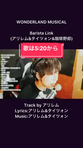 「WONDERLAND MUSICAL」 （2014/6/28） タイツォンが生配信で制作裏話を語っていた。 配信年月日は不明です。 iCloudに保存したのは2021年2月です。 真っ向勝負を上げたくてiCloudのライブラリを探していたらこの動画を見つけてこっちにした。 最近タイツォンが新作の歌ってみたを上げてくれて喜んでます。 浮上してくれてありがとうううう！ 普段仕事とか何してるんだろ？ 私の妄想だと網走にある広大な牧場の牧場主の長男で跡継ぎってことになってるから心配はしていない。 #タイツォン #歌い手 #歌配信 #歌配信者 #イケボ配信者 #イケボ #歌うま男子 #ラッパー #ラップ #日本語ラップ #笑 #笑顔になれる