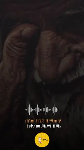 ያለቀሱ ሁሉ#ኦርቶዶክስ⛪ተዋህዶ⛪ለዘለዓለም🙏ትኑር🙏#መዝሙር#viral#foruyou#frpシ#orthodoxtewahdo1#ኦርቶዶክስ_ተዋህዶ_ፀንታ_ለዘለዓለም_ትኑር