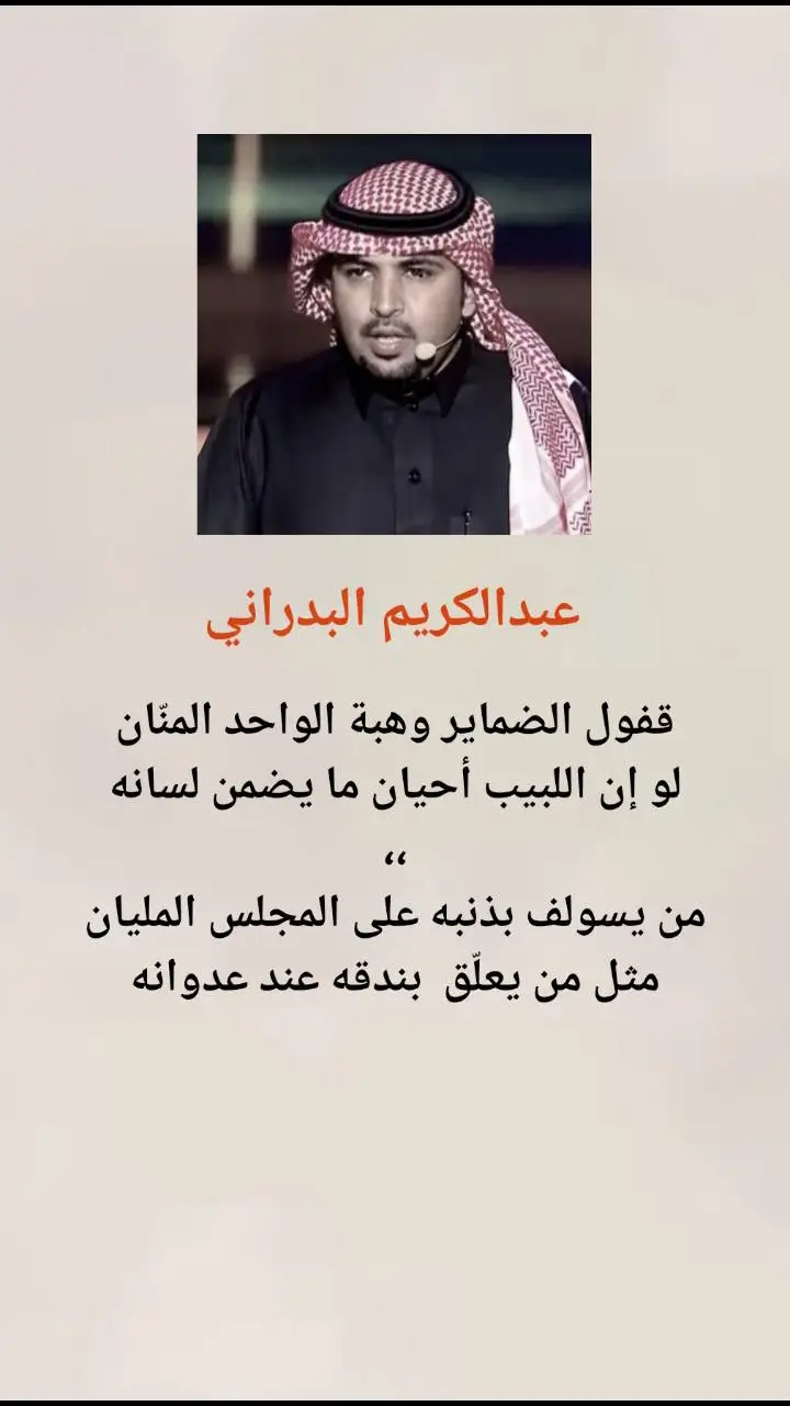#عبدالكريم_البدراني  #قصيده_شعر_بوح_كلام_من_ذهب #جزل_الابيات #شعروقصايد #شعراء_وذواقين_الشعر_الشعبي🎸 #مكة_المكرمة #المدينة_المنوره #الرياض❤️ #اكسبلور 