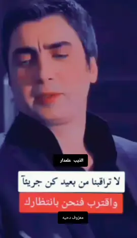 #لاتراقبنا #من #بعيد #كن #جريئآ #وقترب #فنحن #بأنتضار ##الذيب_مشهور_اكسبلور #مرادعلمدار_وادي_الذئاب_ميماتي_باااش 