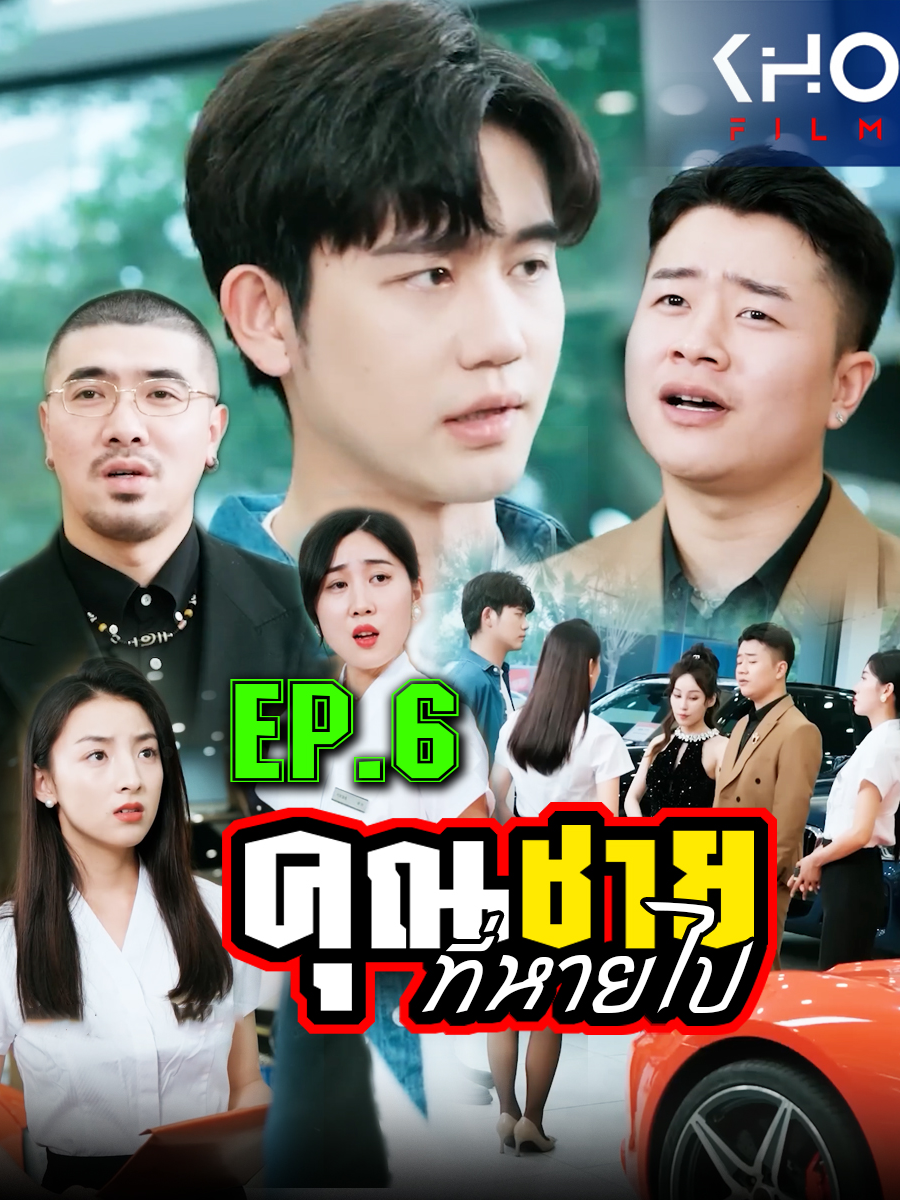 คุณชายที่หายไป EP.6 #คุณชาย #คุณชายที่หายไป #ซีรี่ย์จีน #หนังจีน #หนังออนไลน์ฟรี