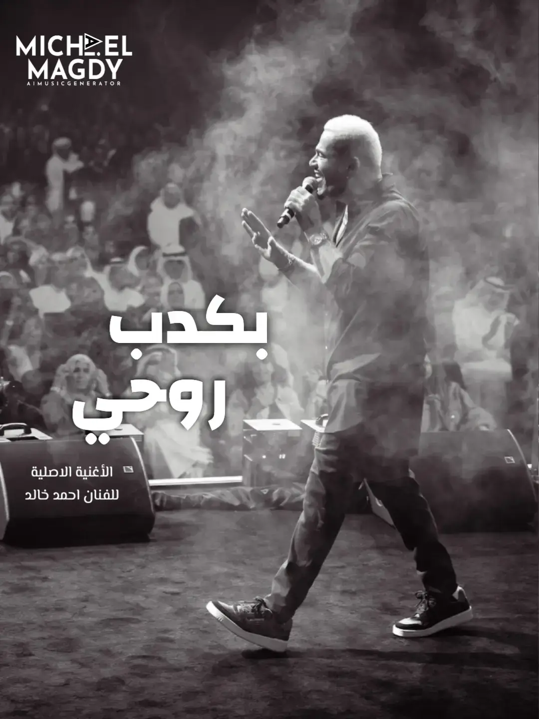 بكدب روحي (احمد خالد) | بصوت عمرو دياب #viral_video #ai #fypシ #foryoupage #4u #aimusic #عمرودياب #عمرو_دياب #amrdiabbass #amrdiabworld #amrdiab #viral #michaelmagdyai #fyp 