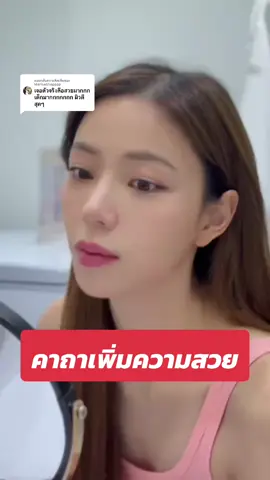 ตอบกลับ @MarisaShopppp บทสวดเพิ่มความสวย ใครอยากสวยต้องท่องบทนี้!! 🤣🤣 #endotineยกคิ้ว #endotineรีวิว #endotinebrowlift #endotineเหมาะกับใคร #endotineคืออะไร #นิวเคลียร์หรรษา #ดาราหน้าเด็ก 