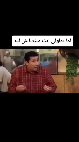 لما يقلولي انت مبتسالش ليه #محدش_فاضي#الكروان_انا #اسئله #مقاطع_ضحك #مقطع_ضحك 