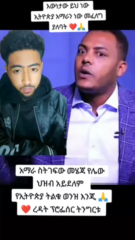 ትልቅ ሀብት እና ኢትዮጵያዊነት ያለበት ትልቅ ህዝብ ነው እንጂ መሄጃ የሌለው አይደለም።    #ethiopian_tik_tok #foryou #amharatiktok #foryoupage #አማራዬ💚💛❤አማራዬ💚💛❤ #fypシ゚viral #fypシ゚viral #habeshatiktok #ethiopian_tik_tok🇪🇹🇪🇹🇪🇹🇪🇹 #viral #የእናንተገፅ #Ethiopia @ዕንዱ ©️🅰️Ⓜ️ER🅰️🎥🎤 @fetishe Jelese @Adonay @መዲና ነኝ የሆሳዕናዋ ቀበጥ የዲሬዋ እብድ⚪⚫🔴 @ጉድ ሰራኝ ስልኬ👮 