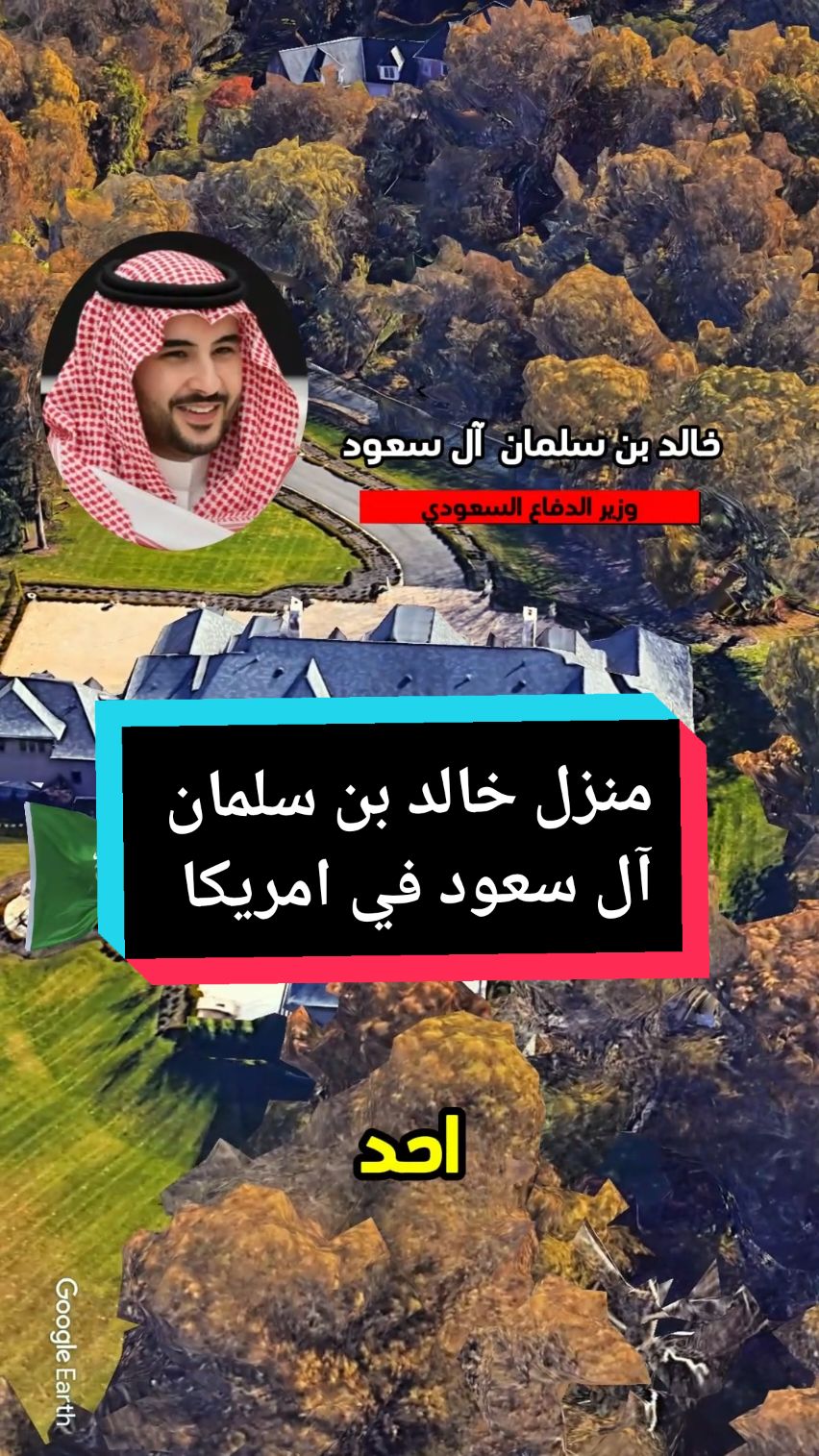 هذا هو القصر الفخم للأمير خالد بن سلمان، وزير الدفاع السعودي وأحد أبناء الملك السعودي. يقع في غريت فولز بولاية فرجينيا، قرب واشنطن العاصمة. اشترى الأمير القصر بمبلغ اثني عشر مليون دولار قبل توليه منصب السفير السعودي في الولايات المتحدة، ويغطي مساحة تقدر بألفين وخمسمائة متر مربع. يحتوي القصر على ثماني غرف نوم وثلاثة عشر حمامًا، بالإضافة إلى صالة رقص وغرف معيشة فاخرة، ومرافق ترفيهية تشمل ملعب كرة سلة داخلي، ومنتجع صحي، وحمام سباحة. تقدم الحكومة السعودية النفط هدية للشركات الأمريكية للمحافظة على النظام الملكي، ورغم الطلب الشديد على النفط السعودي في الأسواق الصناعية بأوروبا وأمريكا، يتم تسويقه بأسعار تقل عن سعر السوق. #وزير_الدفاع_السعودي #الأمير_خالد_بن_سلمان #السعودية #آل_سعود #منزل_فاخر #منزل_فخم #الولايات_المتحدة_الامريكية #فرجينا #virginia 