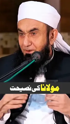 Molana Tariq Jameel Saab ki naseehat ✅  #MolanaTariqJameel #tiktokindia #fyp #foryou #reels #tariqjameel 