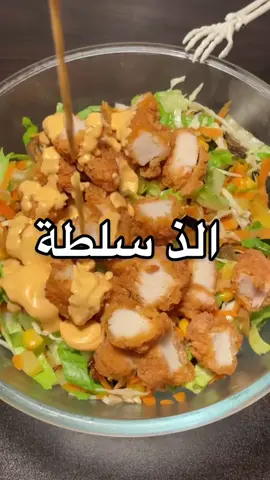 سلطة مع صوص لذيذه وسهله 😮‍💨 للصوص : في زبدية اضفت ٣ ملاعق طعام زبادي و ٢ ملاعق طعام صلصة فرنسية و٢ ملاعق طعام مايونيز ونص حبة عصير ليمون و رشة ببريكا واخلطهم مره كويس  في صحن التقديم اضفت خس مقطع و ملفوف  مقطع شرائح و جزر مبشور و ذرة و بطاطس مقطع مكعبات و مقلي و بذنجان مقطع مكعبات و مقلي ثم اضفت عليهم شرائح الدجاج المقليه في القلايه او الزيت ومقطعه واخر شي على الوجه اصب خليط  الصوص وبالعافيه 🤍 استخدمت في الوصفة شرائح الدجاج من ميت تاون تجنن مفرزناتهم معتمدتها وعندهم خصومات قويه تصل الى 42% 😍 @Meattown #طبخ #fyp #fouryou #food #غذاء #عشاء #سلطة #سلطة_لذيذة #اكسبلور #explor #عمان🇴🇲 #البحرين #طبخات #السعودية_الامارات #طبخات_سهله 