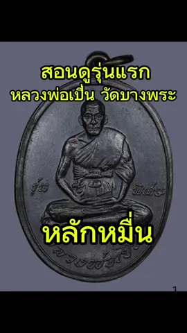 ดูพระแท้ 30 วิ  รุ่นแรกหลวงพ่อเปิ่นวัดบางพระ #พ#พระเครื่องพ#พระเครื่องเมืองไทยห#หลวงพ่อเปิ่น