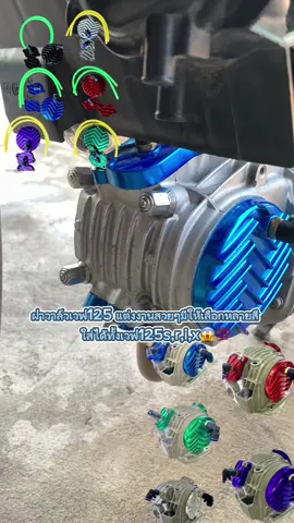 ฝาระบายความร้อนเวฟ125ใส่ได้ทั้งs,r,i,xมีให้เลือกหลายสีเลย ราคาถูกๆ😱💯👇🏻🚚#ฝาวาวแต่ง #ฝาวาล์วซิ่ง #2วาวล์คาบู🔥 #ฝาระบาย2วาล์ว #เวฟ125 #เอาขึ้นหน้าฟีดที #ขึ้นฟีดเถอะ #ดันขึ้นฟีดที 