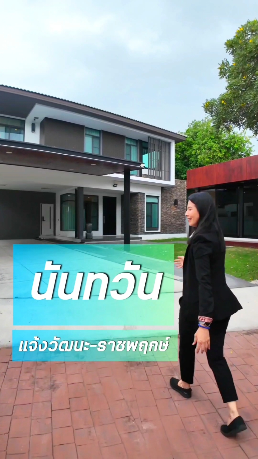 ☀️นันทวัน แจ้งวัฒนะ 144.5 ตรว. เรือนรับรองขนาดใหญ่ #Hometour #luxuryhome ##exclusivehometour #นันทวัน #บ้านหรูนนทบุรี #พาดูบ้าน #exclusiveasset #ตัวแทนขายบ้านหรู #แจ้งวัฒนะ #แลนด์แอนด์เฮ้าส์ 