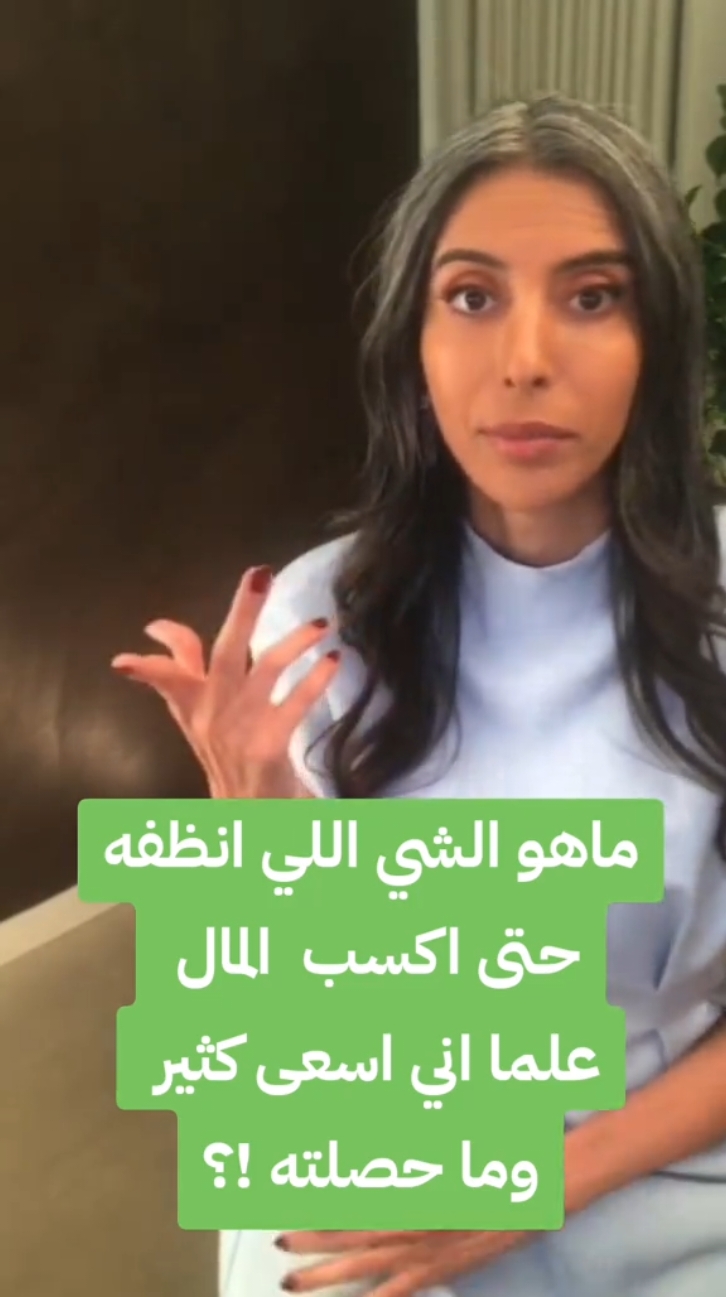 ماهو الشي اللي انظفه حتى اكسب  المال  علما اني اسعى كثير  وماحصلته !؟ #التنظيف #المال #سمية_الناصر #وعي #fyp 