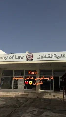 فيديو حسب الطلب #نحن_القانون_والقانون_فوق_الجميع1 #طلاب_اليوم_وغداً_محاميين⚖️🧑🏽‍⚖️ #كلية_القانون_طرابلس_فرع_جنزور #يوميات_طالب_قانوني #الشعب_الصيني_ماله_حل😂😂 