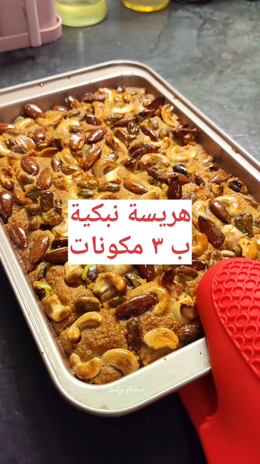 أسهل و أطيب هريسة نبكية جربوها بهي الطريقة وكتبولي رأيكن بسرررعة 😍❤️ #هريسة_نبكية #هريسة #حلويات #مكسرات  #مالي_خلق_احط_هاشتاقات #الشعب_الصيني_ماله_حل #explore#هاشتاق #سوريا #تركيا #عراق #السعودية #الكويت #السويد #ألمانيا #مصر #اسطنبول #العرب_في_أوروبا #مشاهير_تيك_توك #أكلات_سريعة #vyp #fy #foryou #foryoupage 