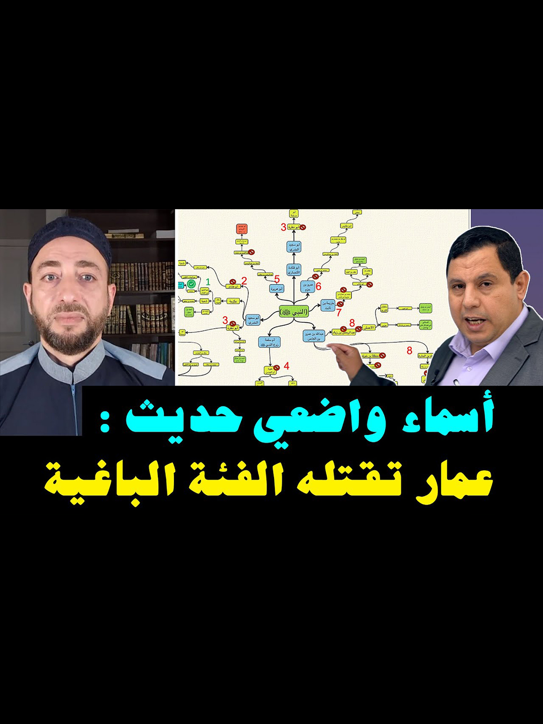 ضعف جميع طرق حديث عمار تقتله الفئة الباغية