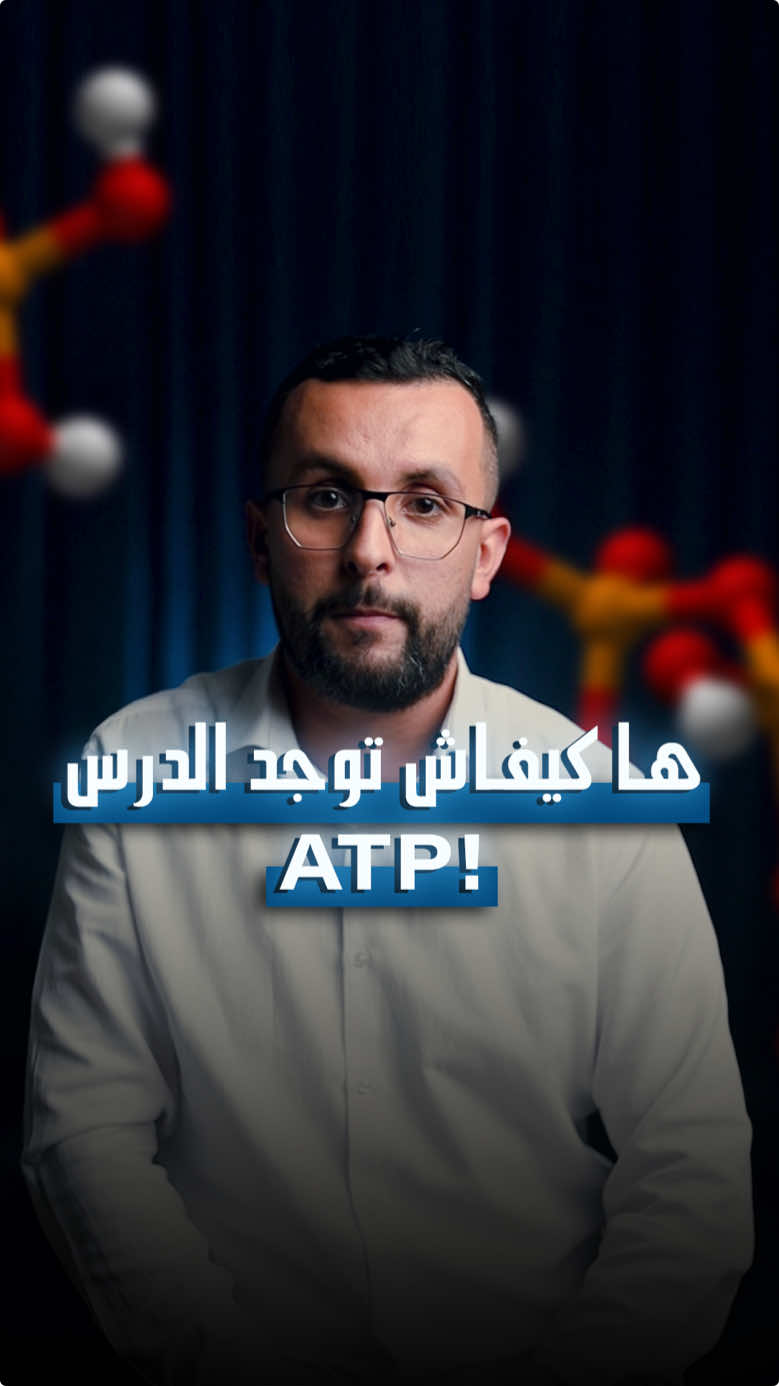 هاكيفاش توجد درس ATP.📚 #bac #svt #المغرب #باكالوريا #درس 