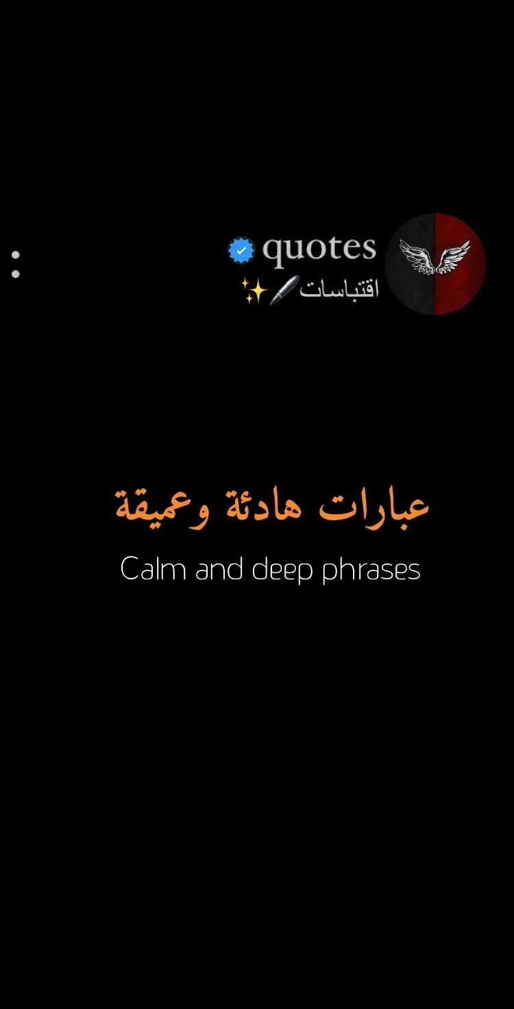 #اقتباسات_عبارات_خواطر #اقوال_وحكم_الحياة #شاشة_سوداء #Quotes #اكسبلور 