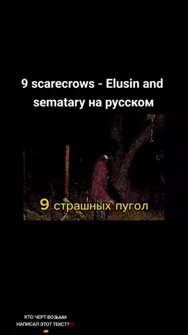 9 scarecrows на русском #rainbowbridge #rainbowbridge #rainbowbridge #rainbowbridge #truereligon #truereligionjeans #1312 #jjvalhalla ##graveman #real #fyp #truereligon 