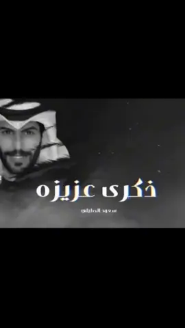 ‏@فانز باور💜🫶🏻:اذا عندك ذكرى اليمه نزليها تكفينن  #ذكرى،عزيزه،كامله  🕊️❤️#سعود_الصليلي🕊️❤️ 