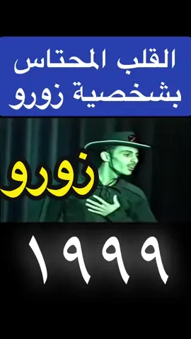 #زورو #مسرحيات_اطفال #بشار_علي_سلطان #التسعينات #جيل_التسعينات #جيل_الثمانينات #القلب_المحتاس #كويت_قطر_البحرين_السعوديه_الامارات #اطفال #ايام_الدراسة #ذكريات_الطفولة #1999 #تقليد_شخصيات #ثروباك #زمان_الطيبين #كارتون_زمان #كارتون #الشعب_الكويتي_ماله_حل😂😂 #اقوى_كويتيين #الكويت #اكسبلور #فوريو_العرب 