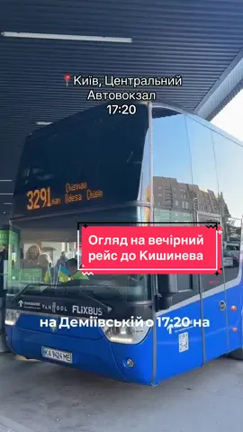 Бронювання квитків на сайті в шапці профілю 🥰 #пасажирськіперевезення #трансфердокишиневу #аеропорткишинів #київкишинів #подорожавтобусом #відпустка #бронюванняквитків #аеропорт #далекадорога #огляд