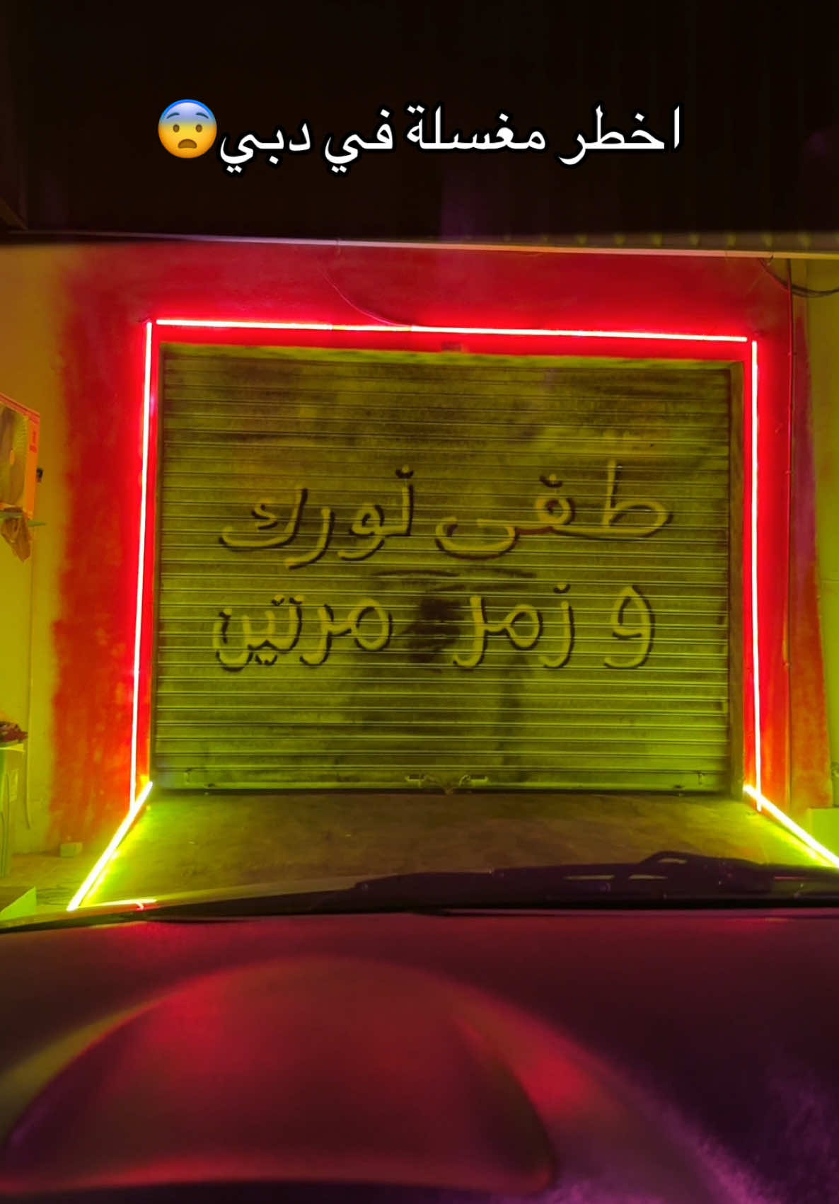 مين ممكن يعمل التجربة؟😨 الصراحة من احلى التجارب الي عملتها🤣@Lamsat Alfakhama 