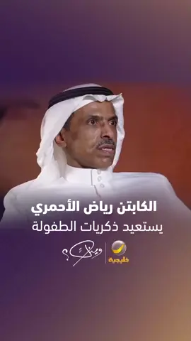 الكابتن رياض الأحمري يستعيد ذكريات الطفولة والنشأة في حي الناصرية بالرياض واللعب في الحواري