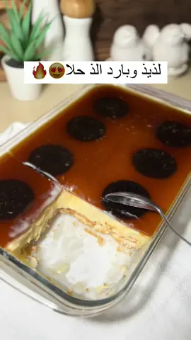 حلا بارد لذيذ🤍🫶