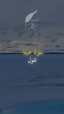 العلاقات ليست بالمده وانما بالموده #اقتباسات #حكمة #خواطر #اكسبلور #نجاح #علم_النفس #تطوير_الذات #كلام_من_ذهب #اطمئن #اقتباسات_عبارات_خواطر #تحفيزات_إيجابية #اللهم_صلي_على_نبينا_محمد #fyp #explore #viral_video #psychology #motivation
