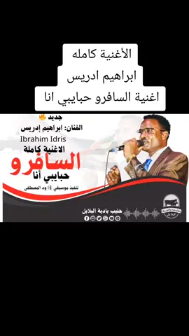 #ابراهيم_ادريس #اغنية_السافرو حبايبي انا #جميليات التراث #غرب_السوداااان #حملة_توصيل_القناة_الى_100_ألف_مشترك #حليب_بادية_البلابل #تراثنا_فخرنا #تراث_غرب_السودان_الحبيب🇸🇩❤ #تشاد🇹🇩 #السودان #السعودية🇸🇦 #مشاهير_تيك_توك_حليب_البادية #اغنية #تراث_غرب_السودان_الحبيب 