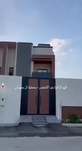 الهدا  الوادي الاخضر مخطط ال جليدان  مساحة الارض ٣٢٠ م  فيلا دوبلكس دورين  درج داخلي المصعد مؤسس  الدور الارضي؛ مجلس رجال + صالون+ مجلس نساء + مطبخ  الدور الاول؛ ٣ غرف ماستر+ صالة   الفيلا نظام شاليه احواش اماميه وخلفيه  وبلكونات لجميع الغرف #شركة_ابو_عزام_للتطوير_العقاري  #خيارك_الاول  #الهدا  #الطايف 