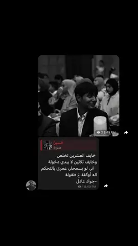 خايف العشرين تخلص #جواد_عادل قناة التلي البايو #حسين #شعر_عراقي #fyp #foryou #bdtiktokofficial #viral #tiktok 