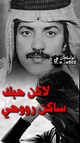 لاكن حبك ساكن روحي #عيسى_الاحسائي  #الحنجرة_الذهبية  #طربيات_الزمن_الجميل  #fyp 