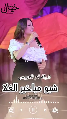 شيلة ام العريس  _ شبو مباخير الغلا✨️ #اغاني  #ترحيب_بالضيوف  #ام_العريس_جديد  #ام_العريس  #شبو_مباخير_الغلا  #عقد_قرآن  #ترحيب_بالضيوف #زفة_العروس  #اعراس_قطر  #شيلات_ام_المعرس #شيلة_عريس #شيلات_ام_العروس #شيلة_عروس_جديد  #ملكه_وعقد_قرآن  #يوم_اقبلت_كل_الملا_رحبت_فيها  #فؤاد_عبدالواحد #زفه_عروسه #زفات_ماجد_المهندس_بدون_حقوق  #لطلب0530528941 #شيلات_بالاسماء   #زفه_بدون_موسيقى #زفات_راشد_الماجد_بدون_حقوق #زفات_بالاسماء  #تميزي_بزفتك_من_زفات_لمسة_خيال  #السعوديه_الكويت_الامارات_البحرين_قطر_عمان  #زفات #زفه #زفة_عروس  #زفة #زفات_عرايس #زفات_2024 #زفه_عروس #زفاتكم #زفات_بدون_موسيقى #زواج  #زفات_2024 