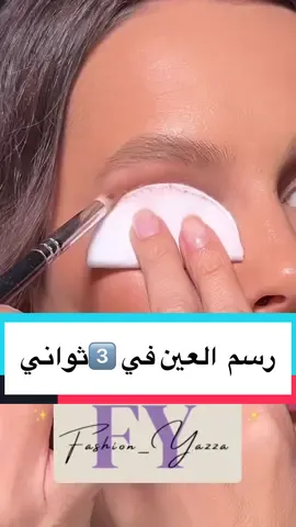 رسم العين في 3️⃣ثواني اسهل تطبيق ايشادو👀❤️ 💃كل يوم فكرة جديدة خليكي معايا#fashion_yazza #fashion #makeup #makeuptutorial #makeupideas #makeupartist #makeupparty #makeuplife #makeupoftheday #ميك_اب #مكياج #مكياج_عيون #مكياجات #مكياج_ناعم #eyemakeup #eyes #eyebrows #eyeshadows #eyelook #makeuplover #makeuptime #makeuponpoint