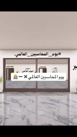 قابل للتعديل واضافة اسماء للتواصل واتس اب #يوم_المحاسبة_العالمي #يوم_المحاسبين_العالمي #اكسبلور 
