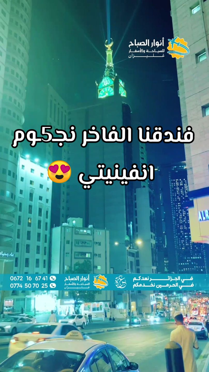 فندقنا انفينيتي الفاخر نجـ5ـوم #omra #mekkah #haj #algeria #fyp 