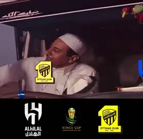 وراهم وراهم😂😂😂 #الاتحاد #الهلال #alhilal #كأس_الملك #اكسبلورexplor 