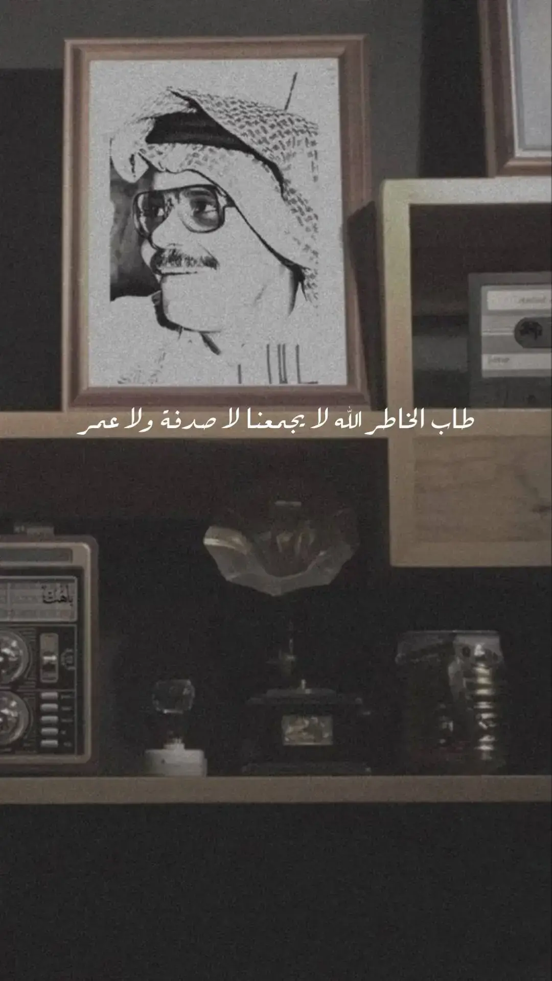#fyp #foryou #fypシ #explore #خواطر #اكسبلورexplore #تصميم_فيديوهات🎶🎤🎬 #خواطر_للعقول_الراقية #تصميمي #الرياض❤️ #سلطان #سنابي_بالبايو🤍 #طربيات_الزمن_الجميل #بوح_المشاعر #عتاب #عتب #فقد #طلاليات_الفن_الاصيل🎵 #طلال_مداح #طلاليات_خالدة 